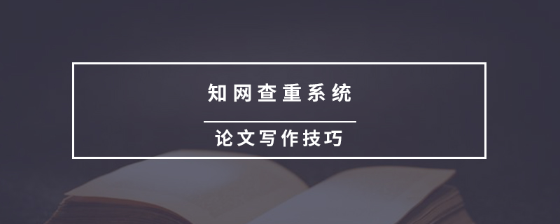 知網(wǎng)查重系統(tǒng)怎么樣？